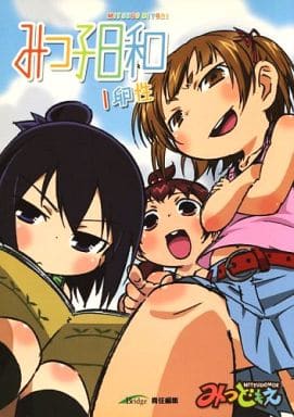駿河屋 -<中古><<みつどもえ>> 【冊子単品】みつ子日和~1卵性