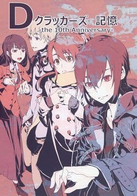 駿河屋 中古 その他アニメ 漫画 Dクラッカーズ 記憶 The 10th Anniversary Holon パロディ系