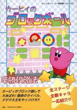 駿河屋 買取 その他ゲーム カービィのブロックボール 辛勝攻略法 Protracted Nimbus パロディ系 駿河屋 買取 その他ゲーム カービィのブロックボール 辛勝攻略法 Protracted Nimbus パロディ系