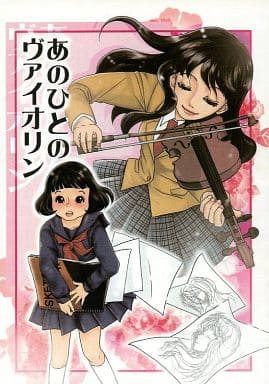 駿河屋 中古 その他アニメ 漫画 あのひとのヴァイオリン しーま のあ パロディ系