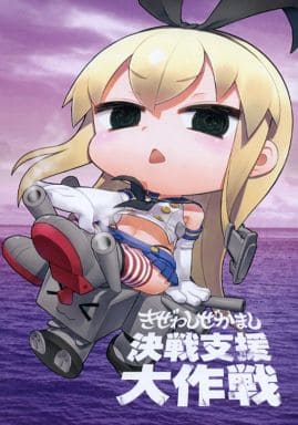 駿河屋 - 【買取】<<艦隊これくしょん>> きぜわしぜかまし 決戦支援大