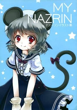 駿河屋 買取 東方 ナズーリンイラスト集 My Nazrin またたびガーデン パロディ系