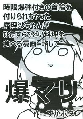 駿河屋 中古 東方 時限爆弾付きの首輪を付けられちゃった魔理沙ちゃんがひたすらひどい料理を食べる漫画 略して爆マリ Rtd パロディ系