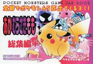 駿河屋 -u003c中古u003eu003cu003cポケットモンスターu003eu003e あかむらさきもも 総集編+