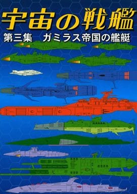 その他アニメ・漫画 宇宙の戦艦 第三集 ガミラス帝国の艦艇 / FANKY企画(太陽帝国)