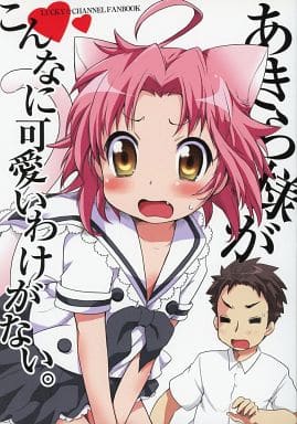 駿河屋 -<中古><<らきすた>> あきら様がこんなに可愛いわけがない