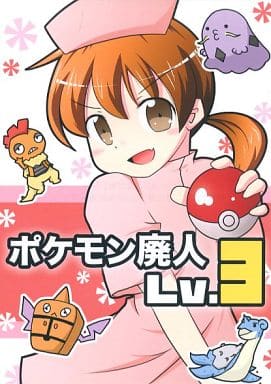 駿河屋 中古 ポケットモンスター コピー誌 ポケモン廃人lv 3 私立天然パーマ女学院 パロディ系