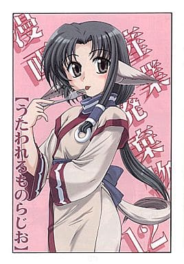 駿河屋 - 【買取】<<うたわれるもの>> 漫画産業廃棄物 12 / 女真族