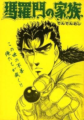 駿河屋 中古 その他アニメ 漫画 瑪羅門の家族 でんでんむし パロディ系