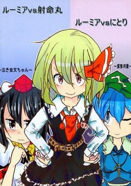 駿河屋 中古 東方 ルーミアvs射命丸 ルーミアvsにとり 羅の付く荷物 パロディ系 駿河屋 中古 東方 ルーミアvs射命丸 ルーミアvsにとり 羅の付く荷物 パロディ系