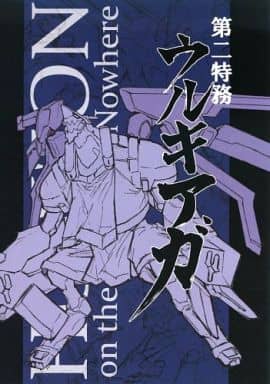 駿河屋 中古 境界線上のホライゾン 第二特務ウルキアガ むつみ工房 パロディ系