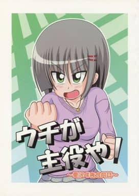 <> ウチが主役や! ~愛沢咲夜合同誌~ / take23 / koko / サクラ咲く夜に/Cherry*Blossom/MADroMIST/ナギヤマスギ <> ウチが主役や! ~愛沢咲夜合同誌~ / take23 / koko / サクラ咲く夜に/Cherry*Blossom/MADroMIST/ナギヤマスギ