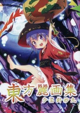 駿河屋 - 【買取】<<東方>> 東方麗画集 少名針妙丸 / あーばんナイト
