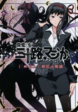 魔法少女三十路 マジか 魔法少女まどか☆マギカ 同人誌 小説