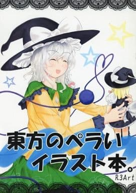 駿河屋 中古 東方 東方のペラいイラスト本 R3art パロディ系