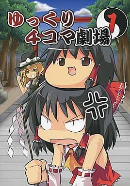 駿河屋 中古 東方 ゆっくり4コマ劇場 1 あるたな パロディ系 駿河屋 中古 東方 ゆっくり4コマ劇場 1 あるたな パロディ系