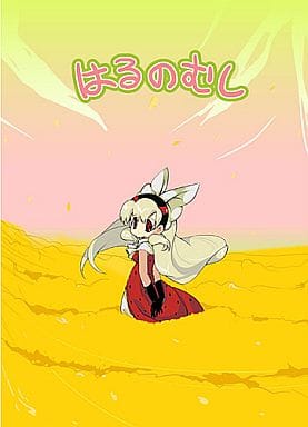 駿河屋 中古 オリジナル はるのむし ゆめぱんどりずむ 創作系