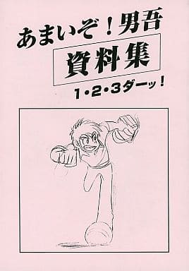 駿河屋 中古 オリジナル あまいぞ 男吾 資料集 1 2 3ダーッ Moo 帝国 創作系