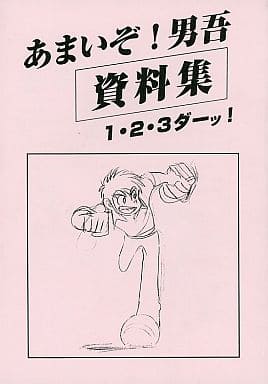 駿河屋 買取 オリジナル あまいぞ 男吾 資料集 1 2 3ダーッ Moo 帝国 創作系