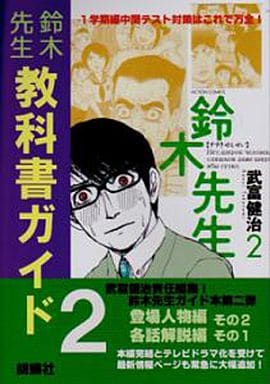 駿河屋 中古 オリジナル 鈴木先生 教科書ガイド2 胡蝶社 創作系