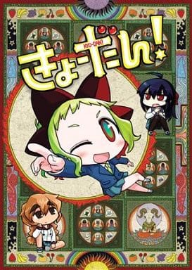駿河屋 中古 オリジナル きょーだん ミツメ書房 創作系
