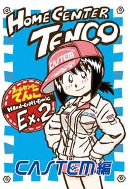 駿河屋 中古 オリジナル ホームセンターてんこ Ex 2 勝之介工房 創作系