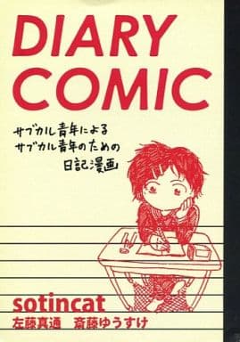 駿河屋 中古 オリジナル Diary Comic サブカル青年によるサブカル青年のための日記漫画 Sotincat 創作系