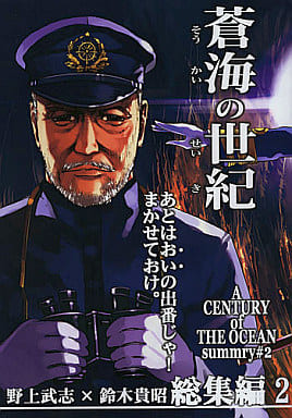 > 蒼海の世紀 総集編 2 / 野上武志 / 鈴木貴昭 / Firstspear