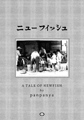 駿河屋 中古 オリジナル ニューフィッシュ Panpanya 創作系