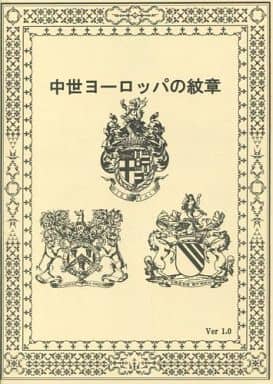 駿河屋 中古 評論 考察 解説系 中世ヨーロッパの紋章 Ver1 0 幻想伝承資料室 創作系