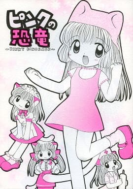 駿河屋 中古 オリジナル ピンクの恐竜 Rinarina 創作系