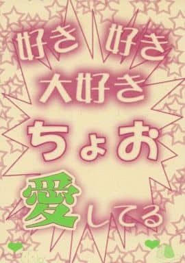 駿河屋 中古 オリジナル 好き好き大好きちょお愛してる 好き好き大好きちょお愛してる 創作系