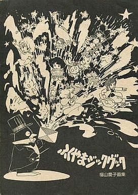 駿河屋 -<中古><<オリジナル>> 【三版・四版】ふくやまジックヴック