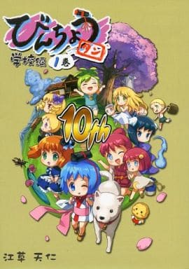 駿河屋 中古 オリジナル びんちょうタン 学校編 1巻 10th Mercure 創作系