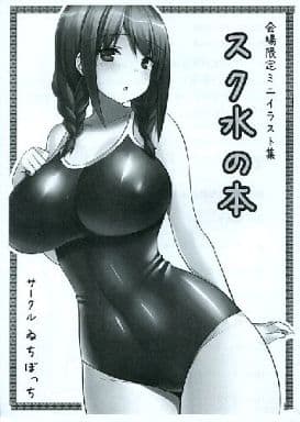 駿河屋 買取 オリジナル スク水の本 会場限定ミニイラスト集 ゐちぼっち 創作系