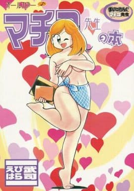 駿河屋 中古 オリジナル マチコ先生の本 えびはら作画スタジオ 創作系 駿河屋 中古 オリジナル マチコ先生の本 えびはら作画スタジオ 創作系