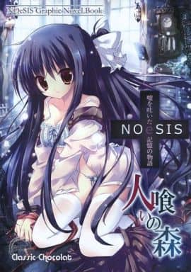 駿河屋 - 【買取】<<オリジナル>> NOeSIS 人喰いの森 / クラシック