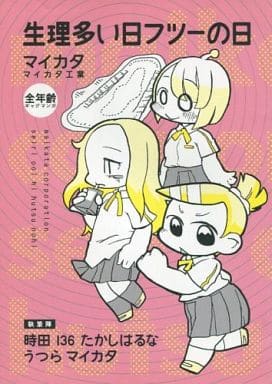 駿河屋 中古 オリジナル 生理多い日フツーの日 マイカタ工業 創作系