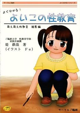 駿河屋 中古 評論 考察 解説系 よく分かる よいこの性教育 萌え萌え性教育 総集編 サークルご臨終 創作系