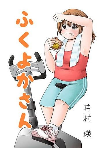 駿河屋 中古 オリジナル ふくよかさん 井村瑛 創作系