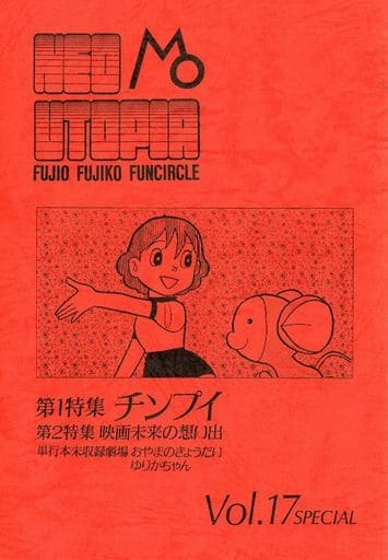 駿河屋 中古 オリジナル Neo Utopia Vol 17 藤子不二雄ファンサークル ネオ ユートピア 創作系 駿河屋 中古 オリジナル Neo Utopia Vol 17 藤子不二雄ファンサークル ネオ ユートピア 創作系