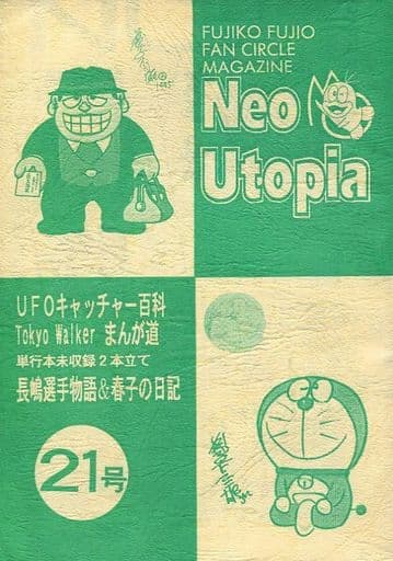 駿河屋 中古 オリジナル Neo Utopia 21号 Ufoキャッチャー百科 藤子不二雄ファンサークル ネオ ユートピア 創作系