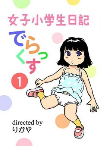 駿河屋 中古 オリジナル 女子小学生日記 でらっくす 1 まのすた 創作系