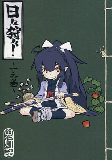 駿河屋 中古 オリジナル 日々狩々 一之巻 フレーム アップ 創作系 駿河屋 中古 オリジナル 日々狩々 一之巻 フレーム アップ 創作系