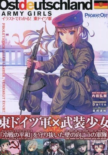 駿河屋 買取 ミリタリー Ostdeutschland Army Girls イラストでわかる 東ドイツ軍 プロイェクト オスト 創作系