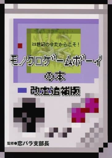 駿河屋 中古 評論 考察 解説系 改訂版 21世紀の今だからこそ モノクロゲームボーイの本 改定追補版 昼行灯亭 創作系