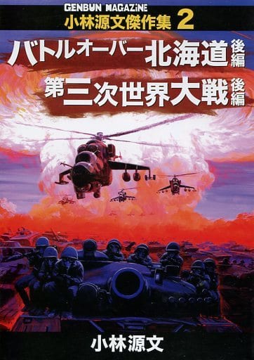 駿河屋 中古 ミリタリー 小林源文傑作集 2 バトルオーバー北海道 後編 第三次世界大戦後編 Genbun Magazine 編集室 創作系