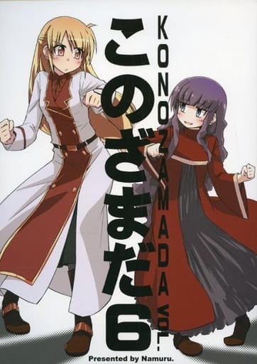 駿河屋 中古 オリジナル このざまだ 6 なむる 創作系