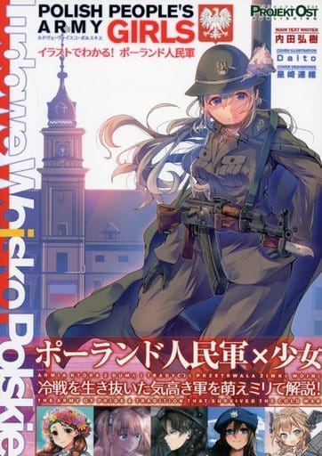 同人誌 イラストでわかる! 東ドイツ軍 プロイェクト・オスト 内田弘樹 ...