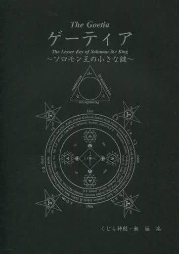 駿河屋 中古 オリジナル ゲーティア ソロモン王の小さな鍵 無極庵 くじら神殿 創作系